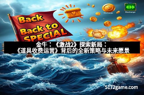 金牛：《激战2》探索新局：《道具收费运营》背后的全新策略与未来愿景